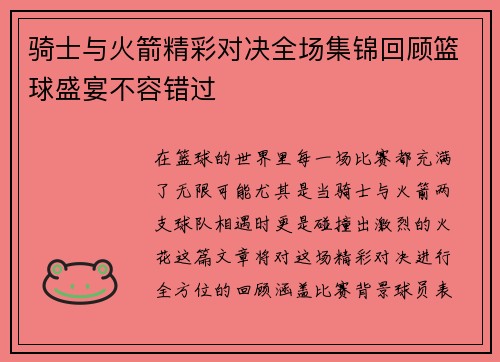 骑士与火箭精彩对决全场集锦回顾篮球盛宴不容错过