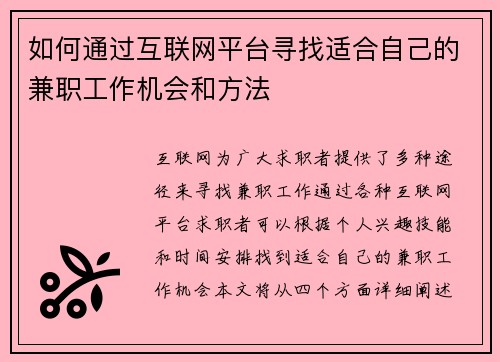 如何通过互联网平台寻找适合自己的兼职工作机会和方法