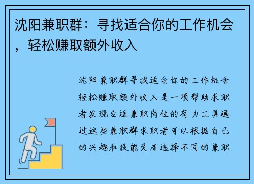 沈阳兼职群：寻找适合你的工作机会，轻松赚取额外收入