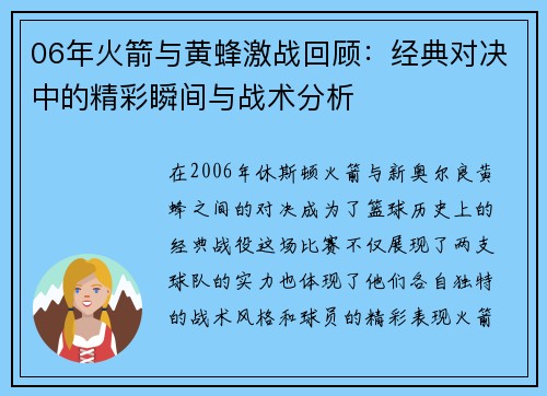 06年火箭与黄蜂激战回顾：经典对决中的精彩瞬间与战术分析