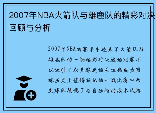 2007年NBA火箭队与雄鹿队的精彩对决回顾与分析