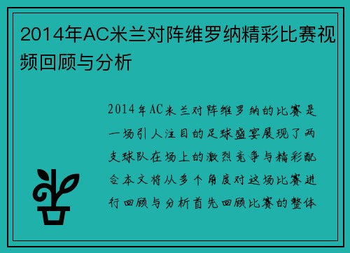 2014年AC米兰对阵维罗纳精彩比赛视频回顾与分析