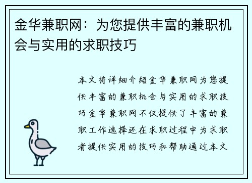 金华兼职网：为您提供丰富的兼职机会与实用的求职技巧