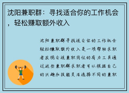 沈阳兼职群：寻找适合你的工作机会，轻松赚取额外收入