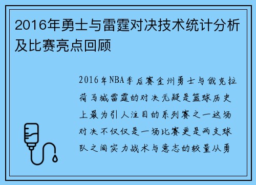 2016年勇士与雷霆对决技术统计分析及比赛亮点回顾