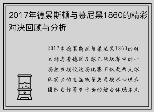 2017年德累斯顿与慕尼黑1860的精彩对决回顾与分析