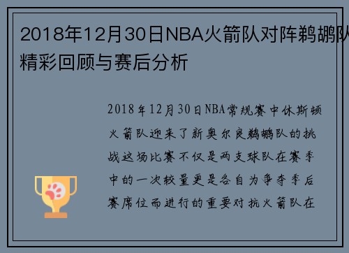 2018年12月30日NBA火箭队对阵鹈鹕队精彩回顾与赛后分析