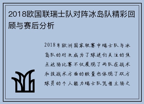 2018欧国联瑞士队对阵冰岛队精彩回顾与赛后分析