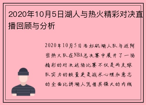 2020年10月5日湖人与热火精彩对决直播回顾与分析