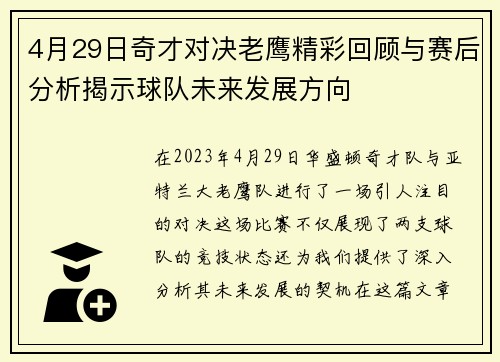 4月29日奇才对决老鹰精彩回顾与赛后分析揭示球队未来发展方向