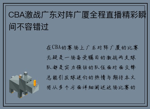 CBA激战广东对阵广厦全程直播精彩瞬间不容错过