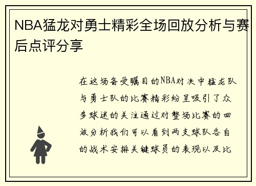 NBA猛龙对勇士精彩全场回放分析与赛后点评分享