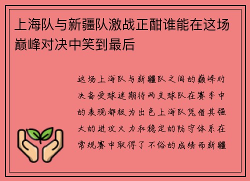 上海队与新疆队激战正酣谁能在这场巅峰对决中笑到最后
