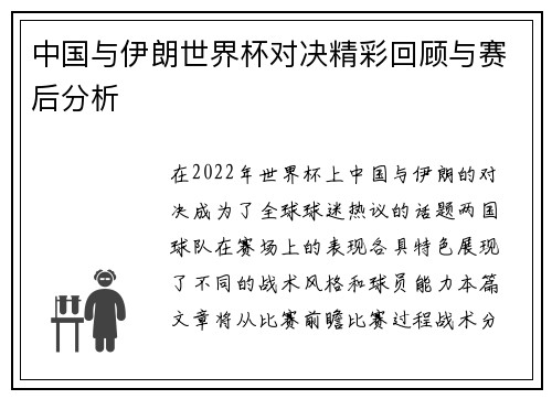 中国与伊朗世界杯对决精彩回顾与赛后分析