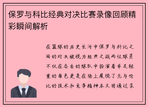 保罗与科比经典对决比赛录像回顾精彩瞬间解析
