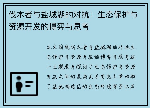 伐木者与盐城湖的对抗：生态保护与资源开发的博弈与思考