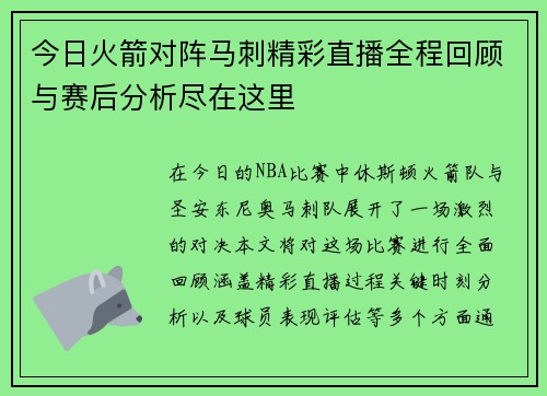 今日火箭对阵马刺精彩直播全程回顾与赛后分析尽在这里