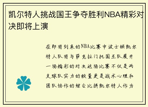 凯尔特人挑战国王争夺胜利NBA精彩对决即将上演