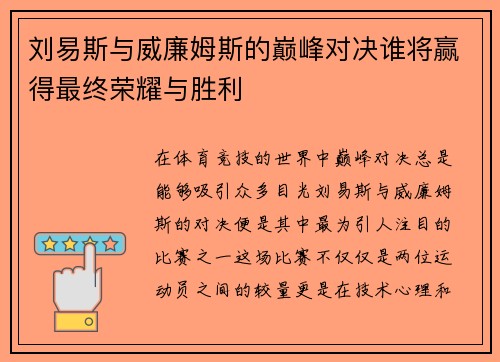 刘易斯与威廉姆斯的巅峰对决谁将赢得最终荣耀与胜利