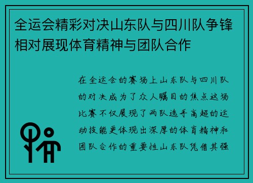 全运会精彩对决山东队与四川队争锋相对展现体育精神与团队合作