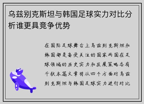 乌兹别克斯坦与韩国足球实力对比分析谁更具竞争优势