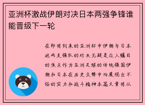 亚洲杯激战伊朗对决日本两强争锋谁能晋级下一轮