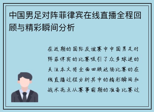 中国男足对阵菲律宾在线直播全程回顾与精彩瞬间分析
