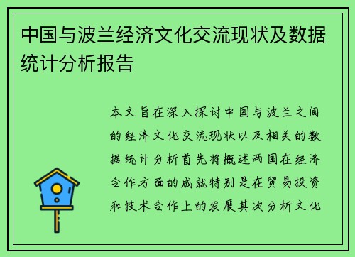 中国与波兰经济文化交流现状及数据统计分析报告