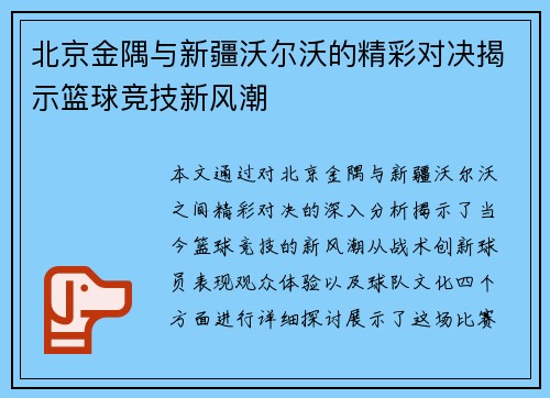 北京金隅与新疆沃尔沃的精彩对决揭示篮球竞技新风潮