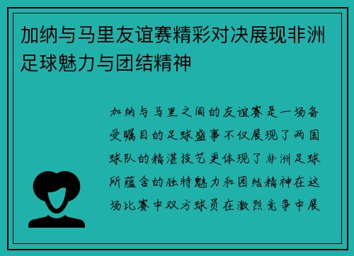 加纳与马里友谊赛精彩对决展现非洲足球魅力与团结精神