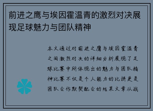 前进之鹰与埃因霍温青的激烈对决展现足球魅力与团队精神