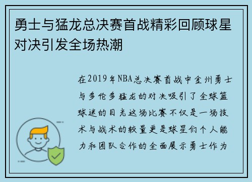 勇士与猛龙总决赛首战精彩回顾球星对决引发全场热潮