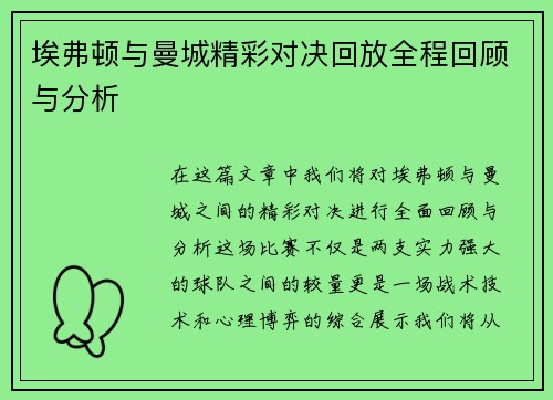 埃弗顿与曼城精彩对决回放全程回顾与分析