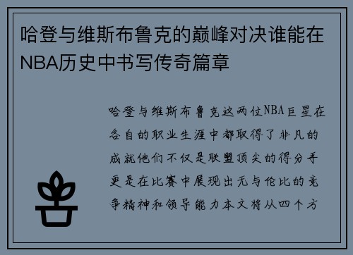 哈登与维斯布鲁克的巅峰对决谁能在NBA历史中书写传奇篇章