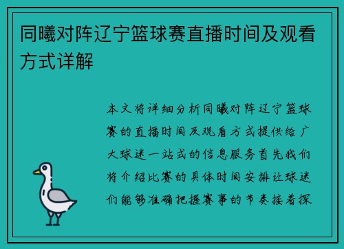 同曦对阵辽宁篮球赛直播时间及观看方式详解