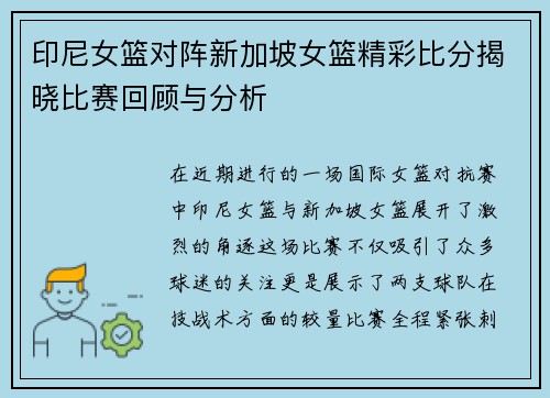 印尼女篮对阵新加坡女篮精彩比分揭晓比赛回顾与分析