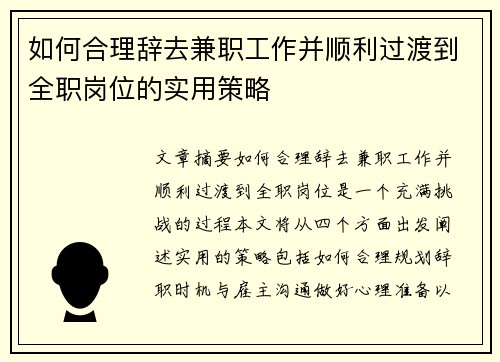 如何合理辞去兼职工作并顺利过渡到全职岗位的实用策略