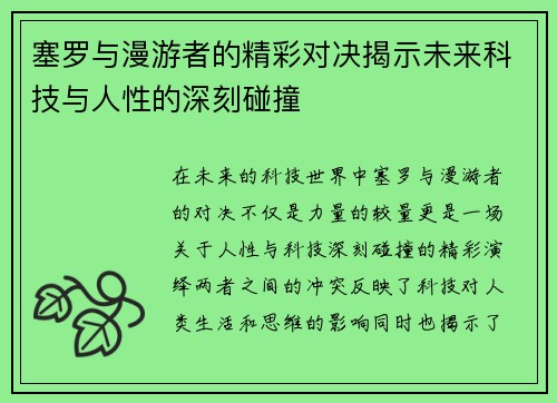 塞罗与漫游者的精彩对决揭示未来科技与人性的深刻碰撞