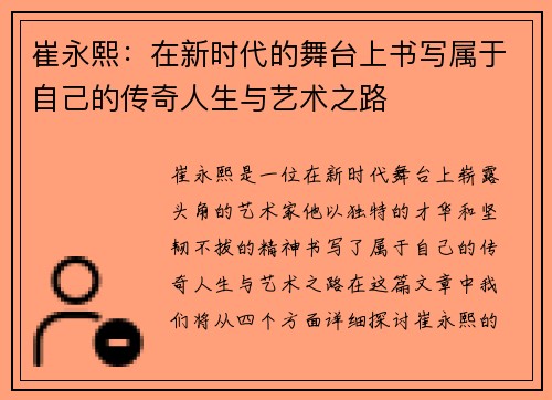 崔永熙：在新时代的舞台上书写属于自己的传奇人生与艺术之路