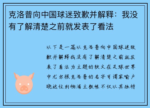克洛普向中国球迷致歉并解释：我没有了解清楚之前就发表了看法