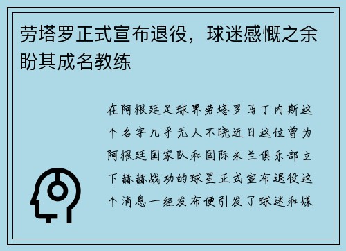 劳塔罗正式宣布退役，球迷感慨之余盼其成名教练
