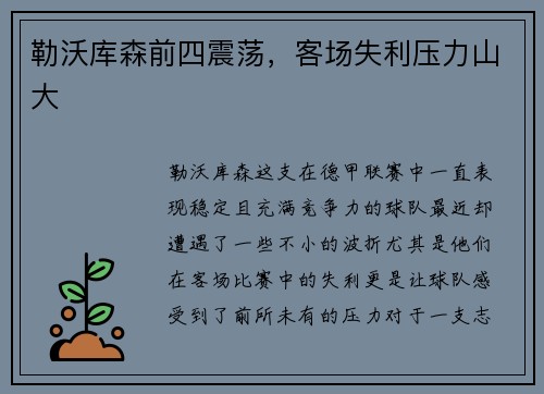 勒沃库森前四震荡，客场失利压力山大