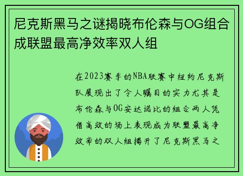 尼克斯黑马之谜揭晓布伦森与OG组合成联盟最高净效率双人组