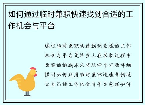如何通过临时兼职快速找到合适的工作机会与平台