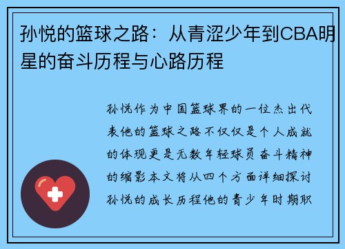 孙悦的篮球之路：从青涩少年到CBA明星的奋斗历程与心路历程