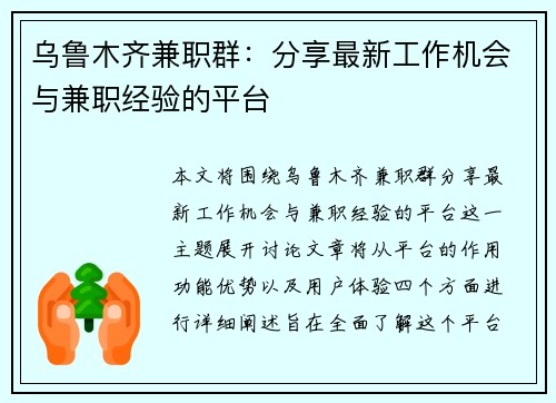 乌鲁木齐兼职群：分享最新工作机会与兼职经验的平台