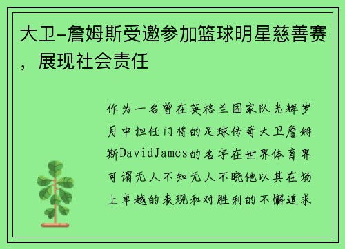 大卫-詹姆斯受邀参加篮球明星慈善赛，展现社会责任