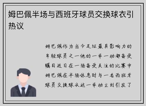 姆巴佩半场与西班牙球员交换球衣引热议
