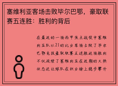 塞维利亚客场击败毕尔巴鄂，豪取联赛五连胜：胜利的背后