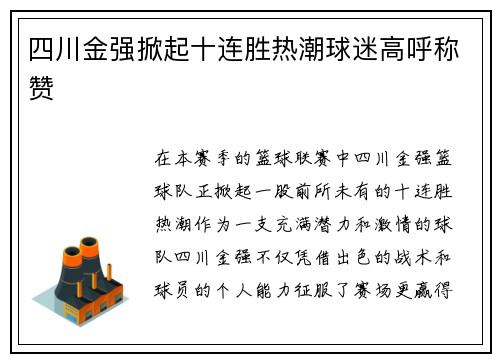 四川金强掀起十连胜热潮球迷高呼称赞